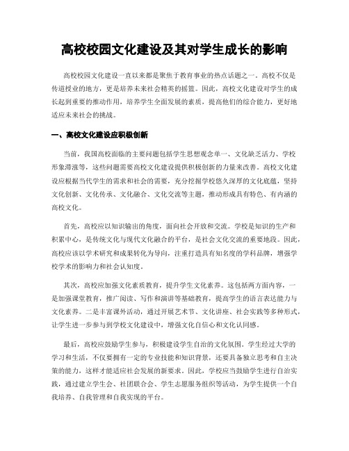 高校校园文化建设及其对学生成长的影响