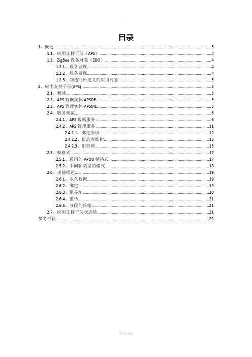 ZigBee的应用层