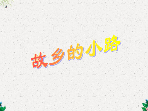 五年级上册音乐课件-第5课故乡的小路_人音版(简谱)