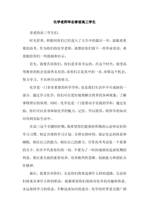 化学老师毕业寄语高三学生