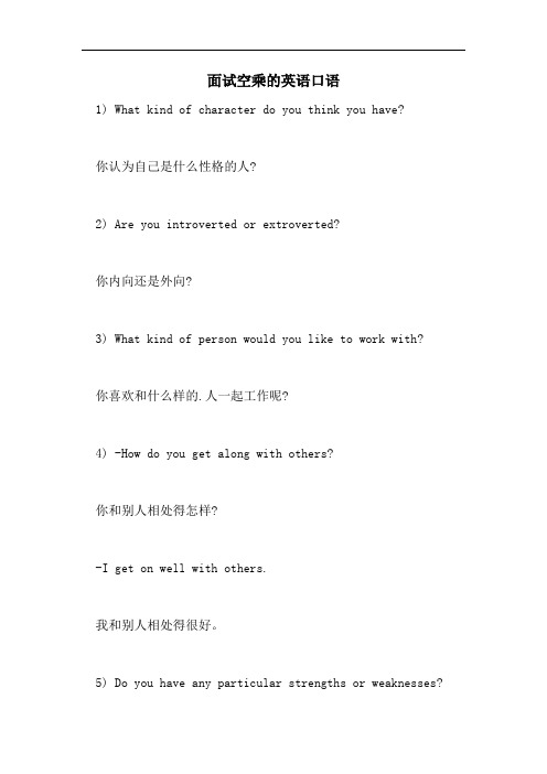 2021年面试空乘的英语口语