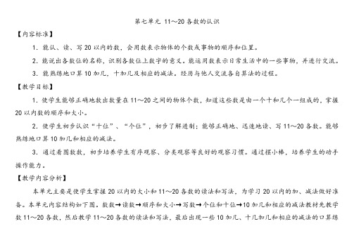 人教版一年级数学上册第七单元11～20各数的认识教案