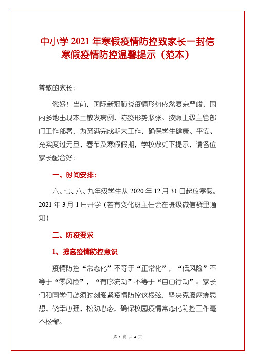 中小学2021年寒假疫情防控致家长一封信寒假疫情防控温馨提示(范本)