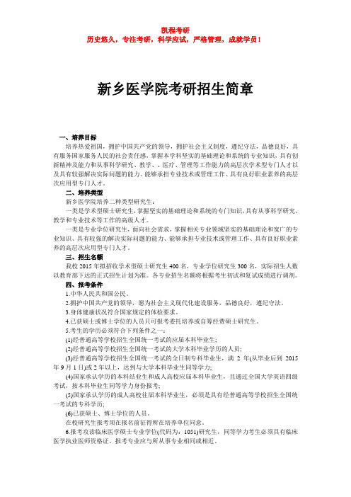 新乡医学院考研招生简章