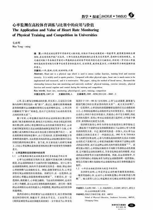 心率监测在高校体育训练与比赛中的应用与价值