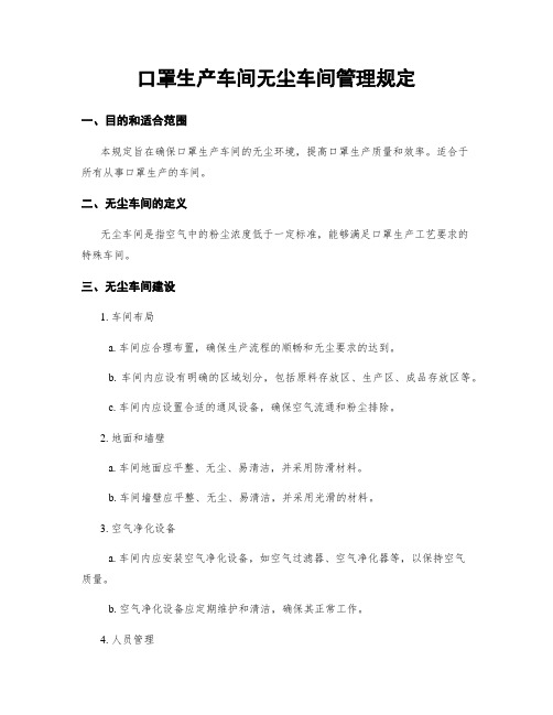 口罩生产车间无尘车间管理规定