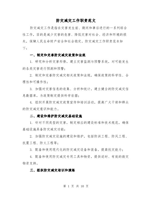防灾减灾工作职责范文(4篇)