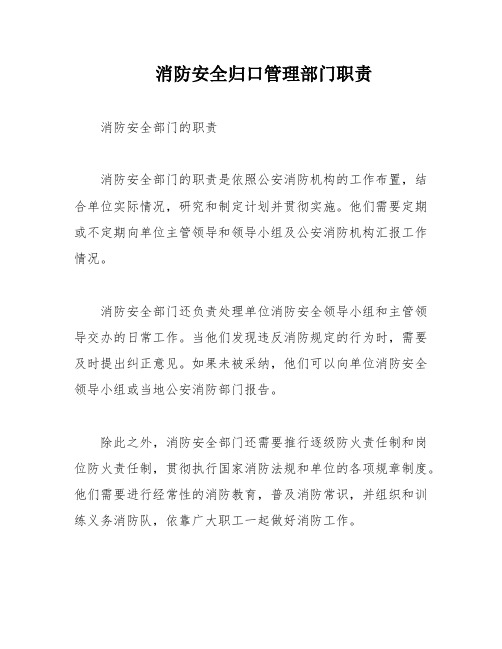 消防安全归口管理部门职责