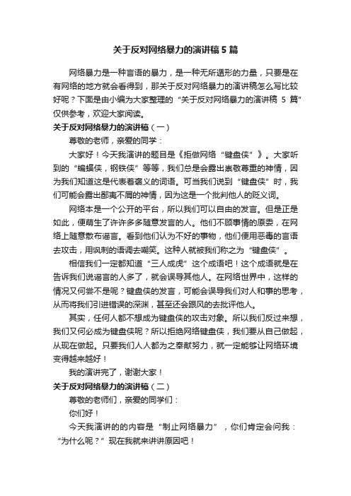 关于反对网络暴力的演讲稿5篇