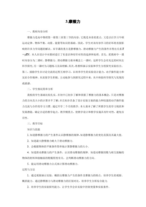 3.3摩擦力   优秀教案优秀教学设计  高中物理必修一·第三章：相互作用