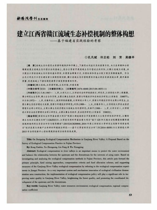 建立江西省赣江流域生态补偿机制的整体构想——基于福建省实践经