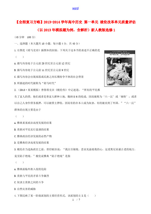 2013-2014学年高中历史 第一单元 梭伦改革单元质量评估(以2013年模拟题为例,含解析)新人