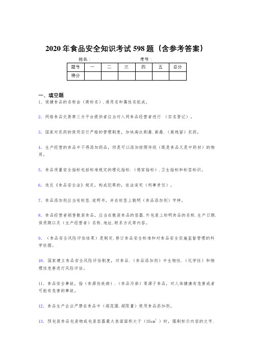 新版精选食品安全知识完整版考核题库598题(含标准答案)