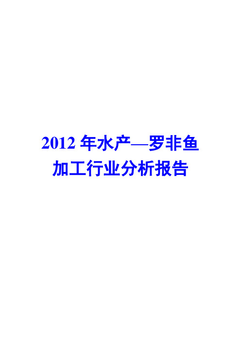 水产—罗非鱼加工行业分析报告2012