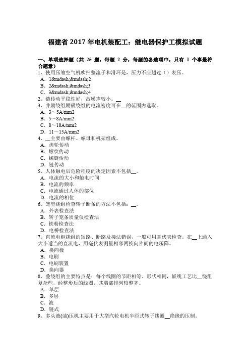 福建省2017年电机装配工：继电器保护工模拟试题