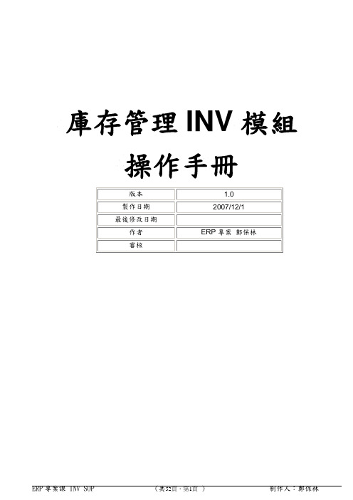 Oracle 库存管理操作手册SOP