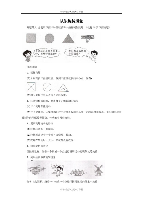 北师大版-数学-二年级上册-《玩一玩,做一做》知识讲解 认识旋转现象