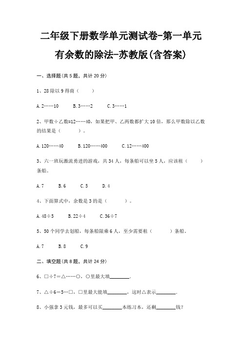 二年级下册数学单元测试卷-第一单元 有余数的除法-苏教版(含答案)