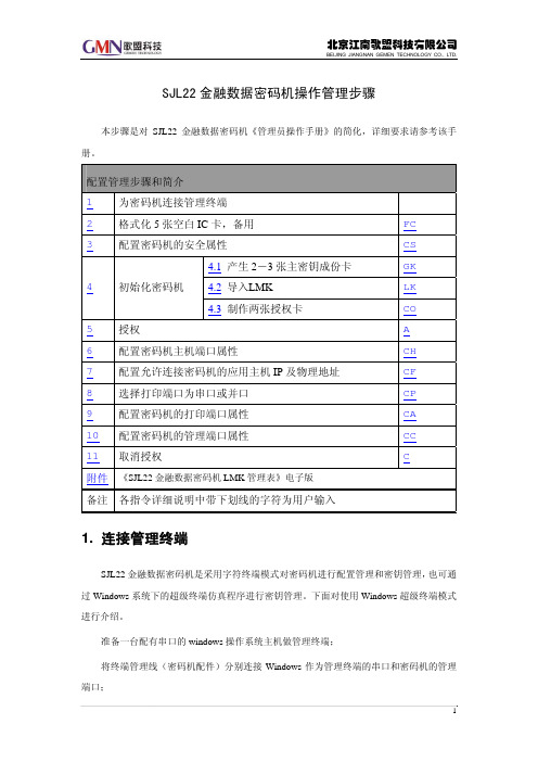 密码机管理配置步骤及说明_中文