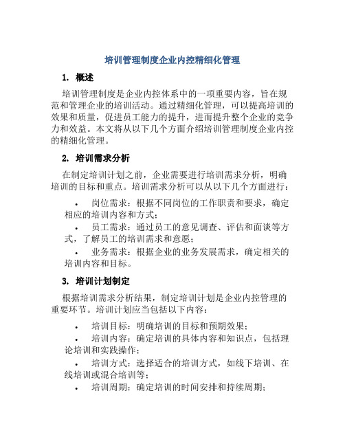 培训管理制度企业内控精细化管理