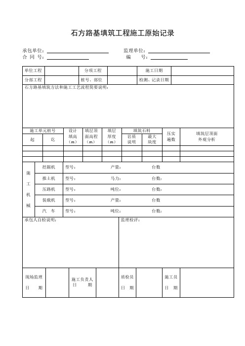 石方路基填筑工程施工原始记录