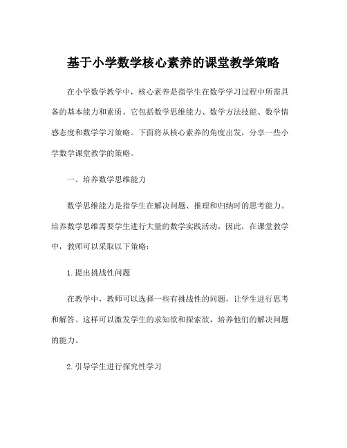 基于小学数学核心素养的课堂教学策略