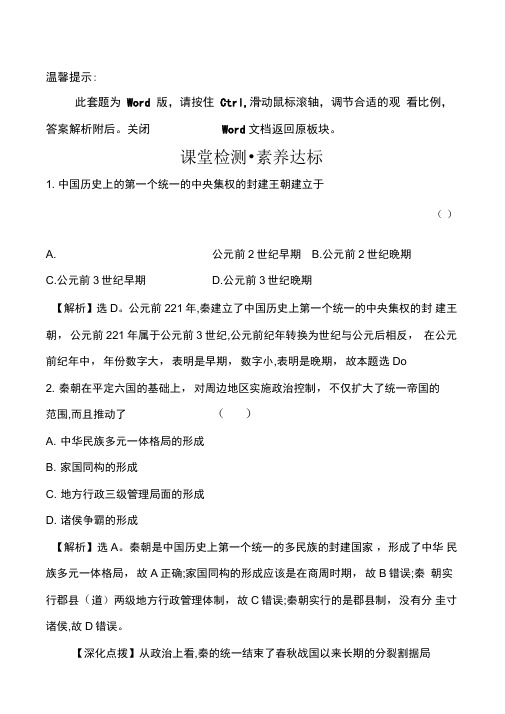 (新教材)【部编版】20版必修一课堂检测_素养达标1.3(历史)