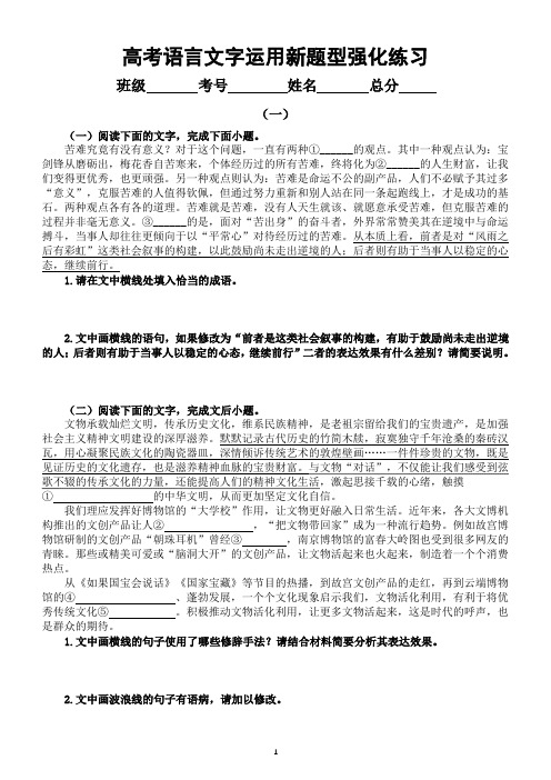 高中语文2024届高考复习语言文字运用新题型强化练习2(共三组,附参考答案和解析)