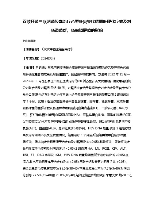 双歧杆菌三联活菌胶囊治疗乙型肝炎失代偿期肝硬化疗效及对肠道菌群、肠黏膜屏障的影响