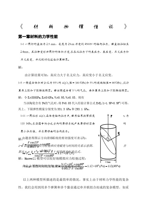 《无机材料物理性能》课后习题答案