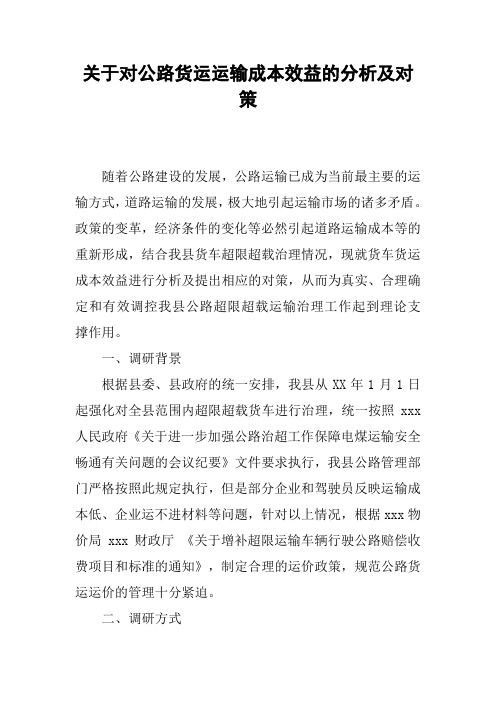 关于对公路货运运输成本效益的分析及对策