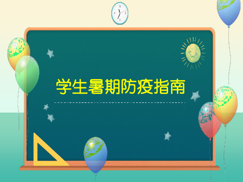 主题班会课件:2020-2021学年高中暑假防疫安全教育班会课件