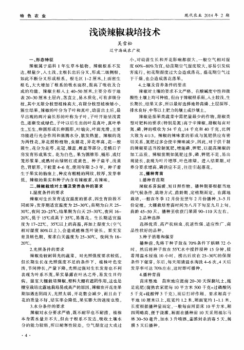 浅谈辣椒栽培技术