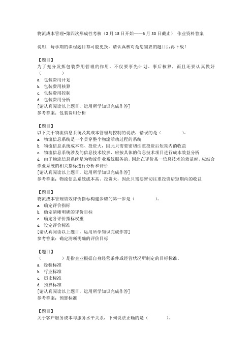 国开(四川)50837《物流成本管理》第四次形成性考核(3月15日开始——6月30日截止)复习资料答案