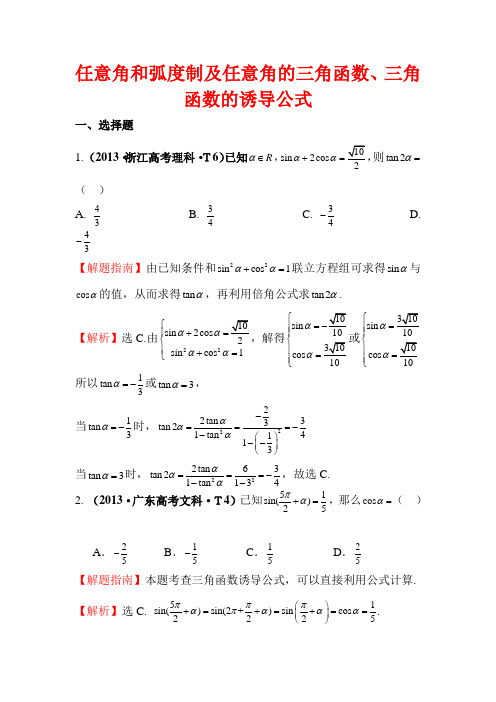 2013年数学高考题分类三角函数资料