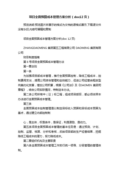 项目全面预算成本管理方案分析（doc12页）