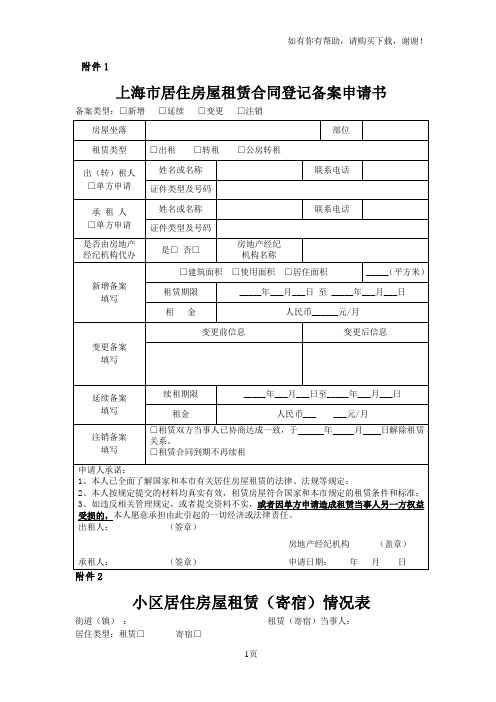 上海市居住房屋租赁合同登记备案申请书