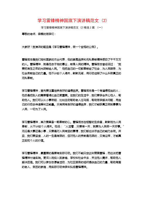 学习雷锋精神国旗下演讲稿范文2篇