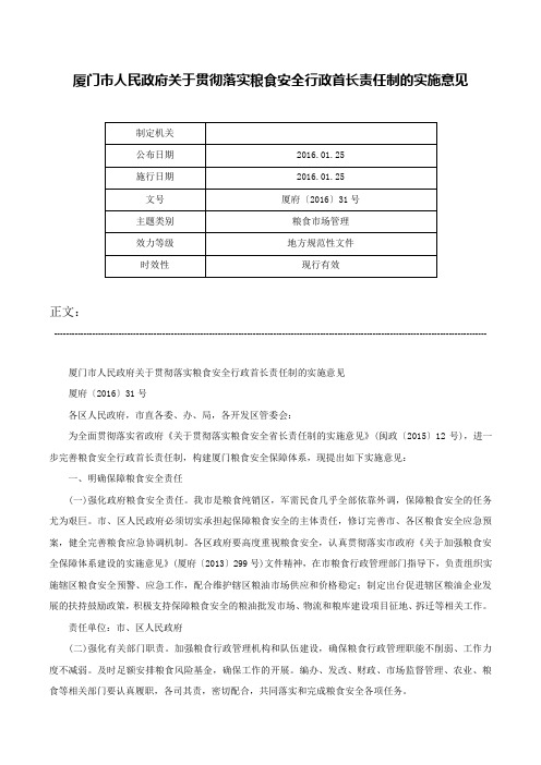 厦门市人民政府关于贯彻落实粮食安全行政首长责任制的实施意见-厦府〔2016〕31号