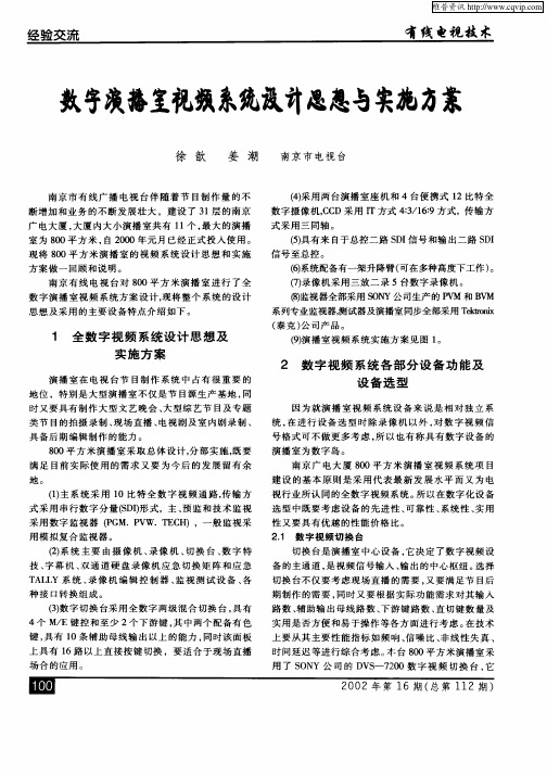 数字演播室视频系统设计思想与实施方案