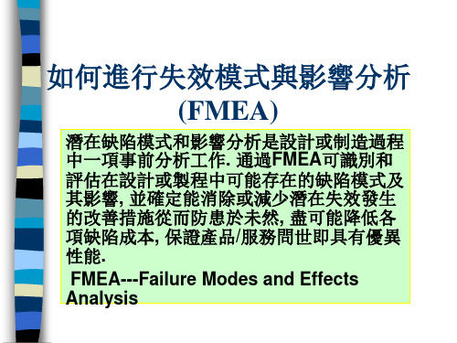 FMEA的特点与作用(ppt 27页)