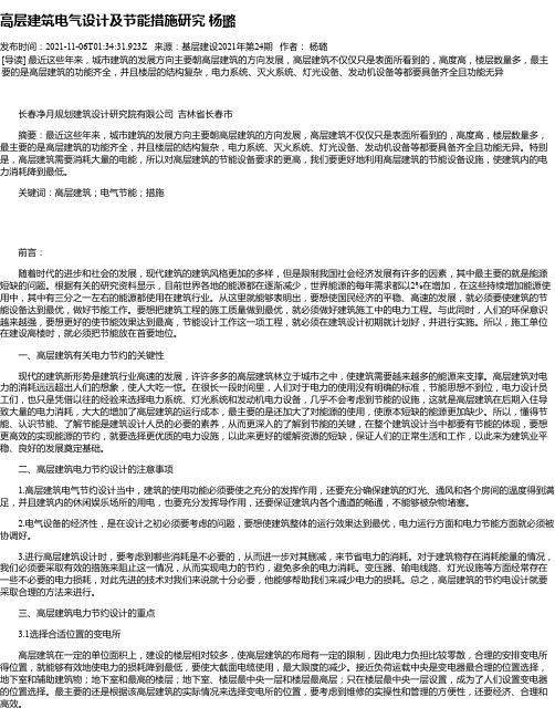 高层建筑电气设计及节能措施研究杨璐