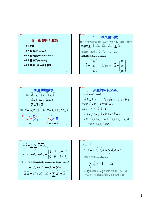 第三章 矩阵与算符