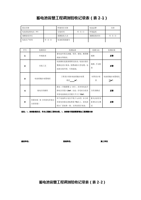 蓄电池调测验收记录表 V1