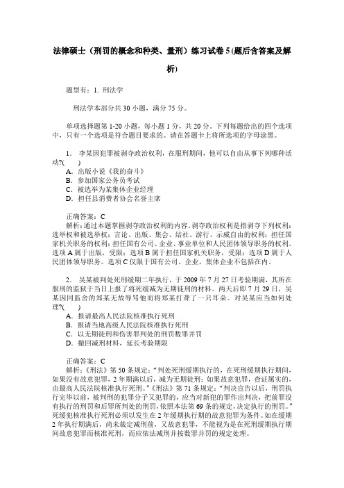 法律硕士(刑罚的概念和种类、量刑)练习试卷5(题后含答案及解析)