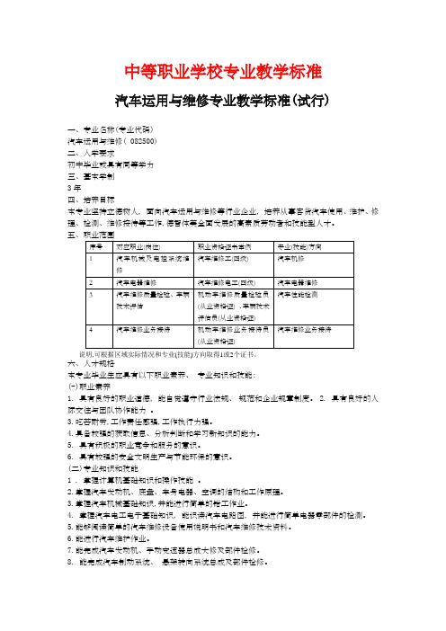 中等职业学校专业教学标准汽车运用与维修专业)