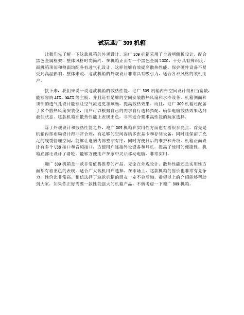 试玩迎广309机箱