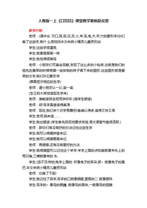 人教版一上《口耳目》课堂教学案例及反思