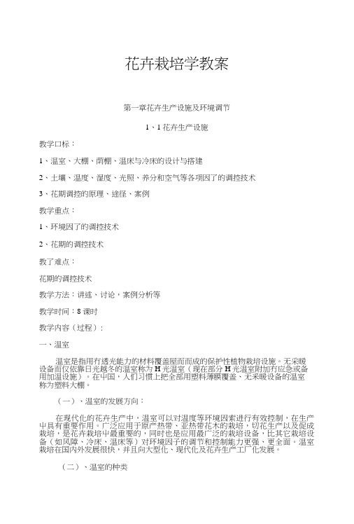 花卉栽培学教案1.doc