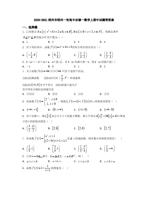 2020-2021绍兴市绍兴一初高中必修一数学上期中试题带答案